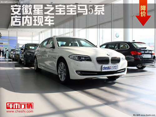 合肥星之宝BMW525Li售价45.96万可预订