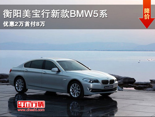 衡阳美宝行新款BMW5系  优惠2万首付8万
