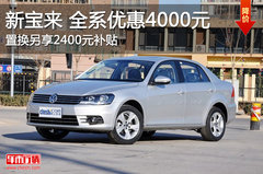 2013款宝来全系降4千元 置换补贴2400元