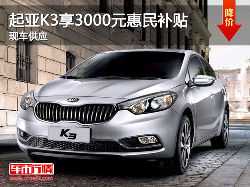 大慶起亞K3享3000元惠民補(bǔ)貼 現(xiàn)車供應(yīng)