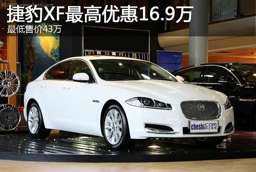 捷豹XF最高优惠16.9万 最低售43万