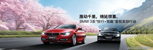 BMW3系悦行•驾趣里程奖 与春风同行