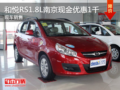 和悦RS1.8L南京现金优惠1千 现车销售