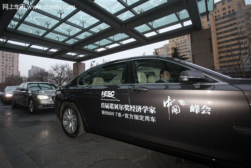 BMW为诺贝尔中国峰会提供新7系贵宾用车