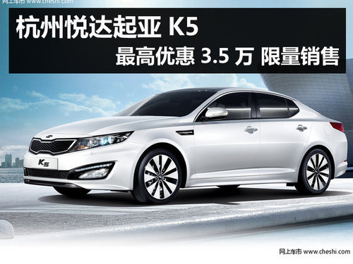 杭州悦达起亚K5最高优惠3.5万 限量销售