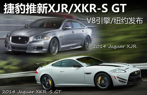 捷豹推新XJR/XKR-S GT V8引擎/纽约发布