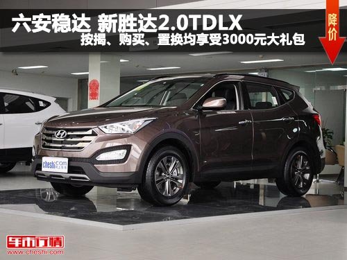 六安稳达 新胜达2.0TDLX享受3000元大礼包