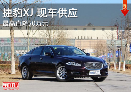 2013款捷豹XJ现车充足 最高直降50万元