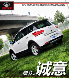 哈弗M4全系無優惠 置換最高補貼4500元