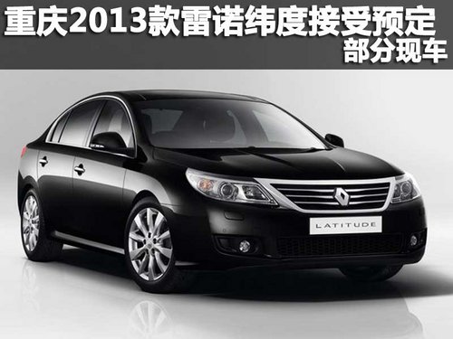 重庆2013款雷诺纬度接受预定 部分现车