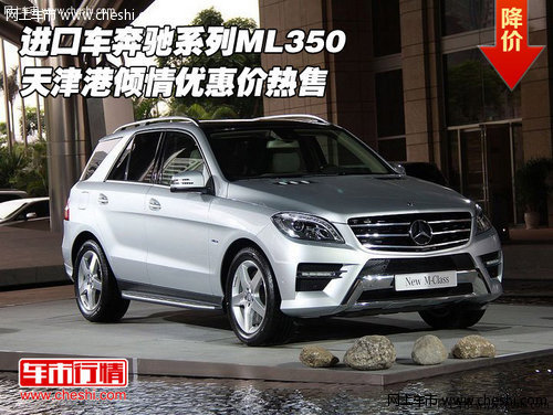 进口车奔驰系列ML350 天津港优惠价热售