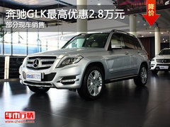 奔驰GLK-SUV最高优惠3.8万元  现车销售