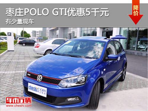 棗莊大眾POLO GTI優(yōu)惠5千元 有少量現(xiàn)車