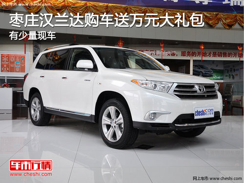 棗莊漢蘭達(dá)購車送萬元大禮包
