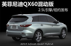 英菲尼迪新QX60混動版發布 油耗降低24%