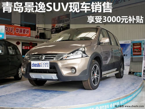 青岛 景逸SUV 享受3000元补贴 现车销售