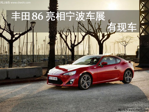 丰田86亮相宁波车展 售价26.9-27.9万元