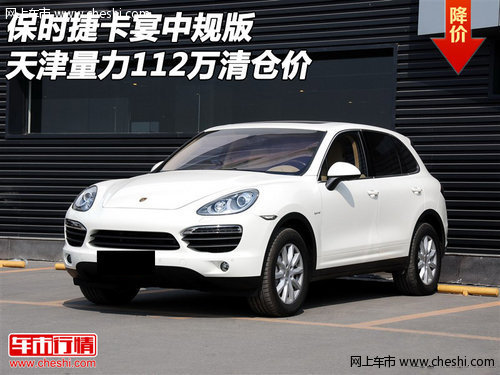 保时捷卡宴中规版 天津量力112万清仓价