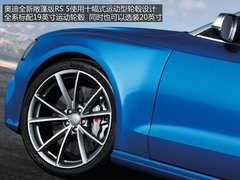 性能车的浪漫史 详解全新奥迪RS5敞篷版