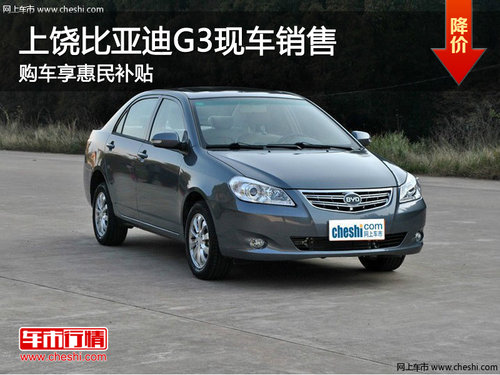 上饶比亚迪G3现车销售 购车享惠民补贴