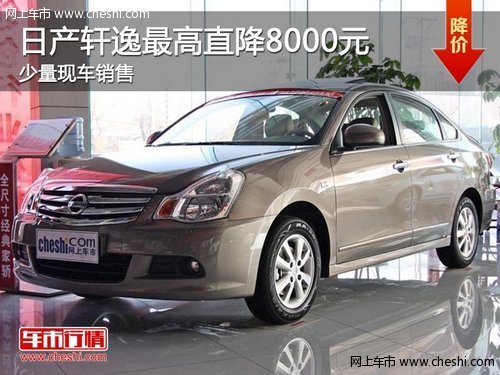 荆州购东风日产轩逸最高惠8000元
