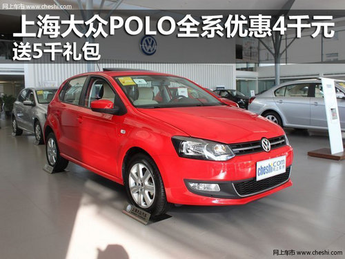 上海大众POLO全系优惠4千元 送5千礼包