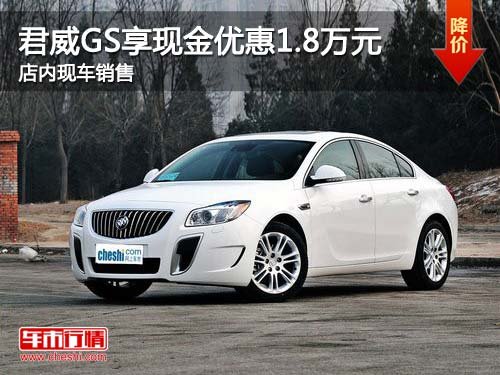 君威GS购车享现金优惠1.8万元 现车销售