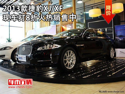 2013款捷豹XJ/XF  现车打8折火热销售中