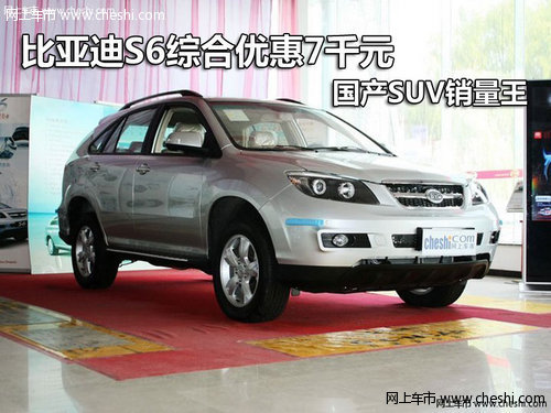 比亚迪S6综合优惠7千元 国产SUV销量王