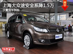 上海大众途安全系降1.5万 少量现车供应