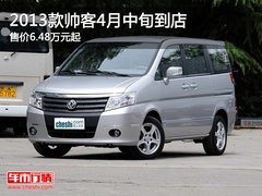 2013款帅克4月中旬到店 售价6.48万元起