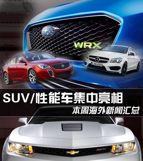 SUV/性能车集中亮相 本周海外新闻汇总