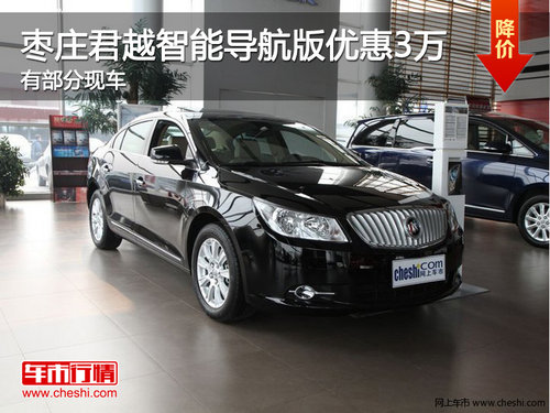 棗莊君越智能導航版優(yōu)惠3萬 有部分現(xiàn)車
