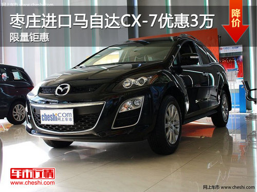 棗莊原裝進口馬自達(dá)CX-7優(yōu)惠30000元