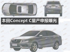 变化明显 本田Concept C量产申报图曝光