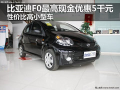 比亚迪F0最高现金优惠5千元 性价比高小型车