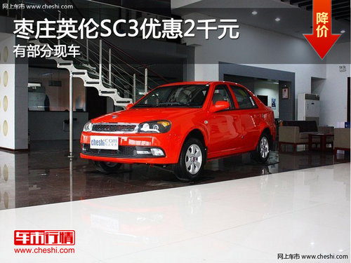 棗莊英倫SC3優(yōu)惠2千元 有部分現(xiàn)車(chē)