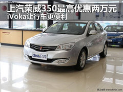上汽荣威350最高优惠两万元 iVoka让行车更便利