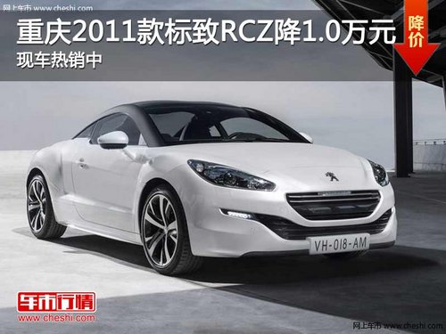 重庆2011款标致RCZ降1.0万元 现车在售