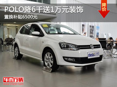 POLO降6千送1万元装饰 置换补贴6500元