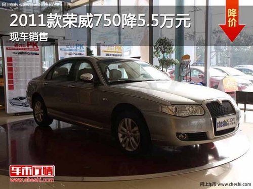 重庆2011款荣威750降5.5万元 现车在售