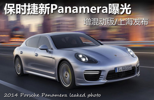 保时捷Panamera曝光 增混动版/上海发布