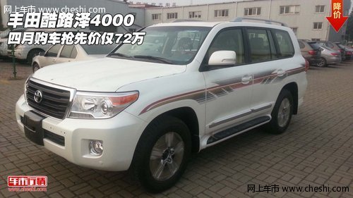 丰田酷路泽4000  四月购车抢先价仅72万