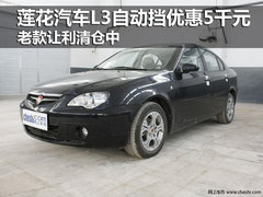 莲花汽车L3自动挡优惠5千元 老款让利清仓中
