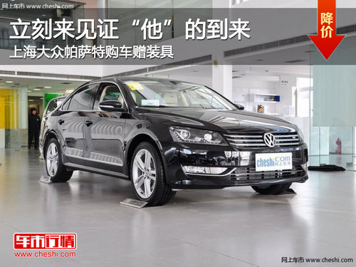 邯郸上海大众新帕萨特购车赠装具 有现车