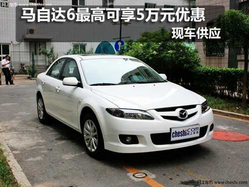 馬自達6最高可享5萬元優(yōu)惠 現(xiàn)車銷售