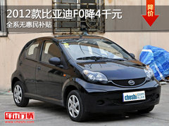 2012款比亚迪F0降4千元 全系无惠民补贴