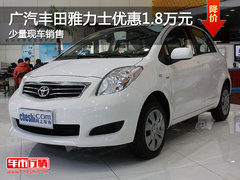 广汽丰田雅力士优惠1.8万 少量现车销售