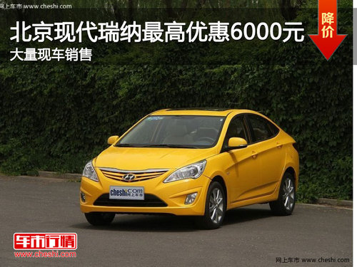 邯郸北京现代瑞纳优惠6000元 大量现车销售