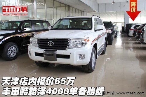 丰田酷路泽4000单备胎版上市  报价65万